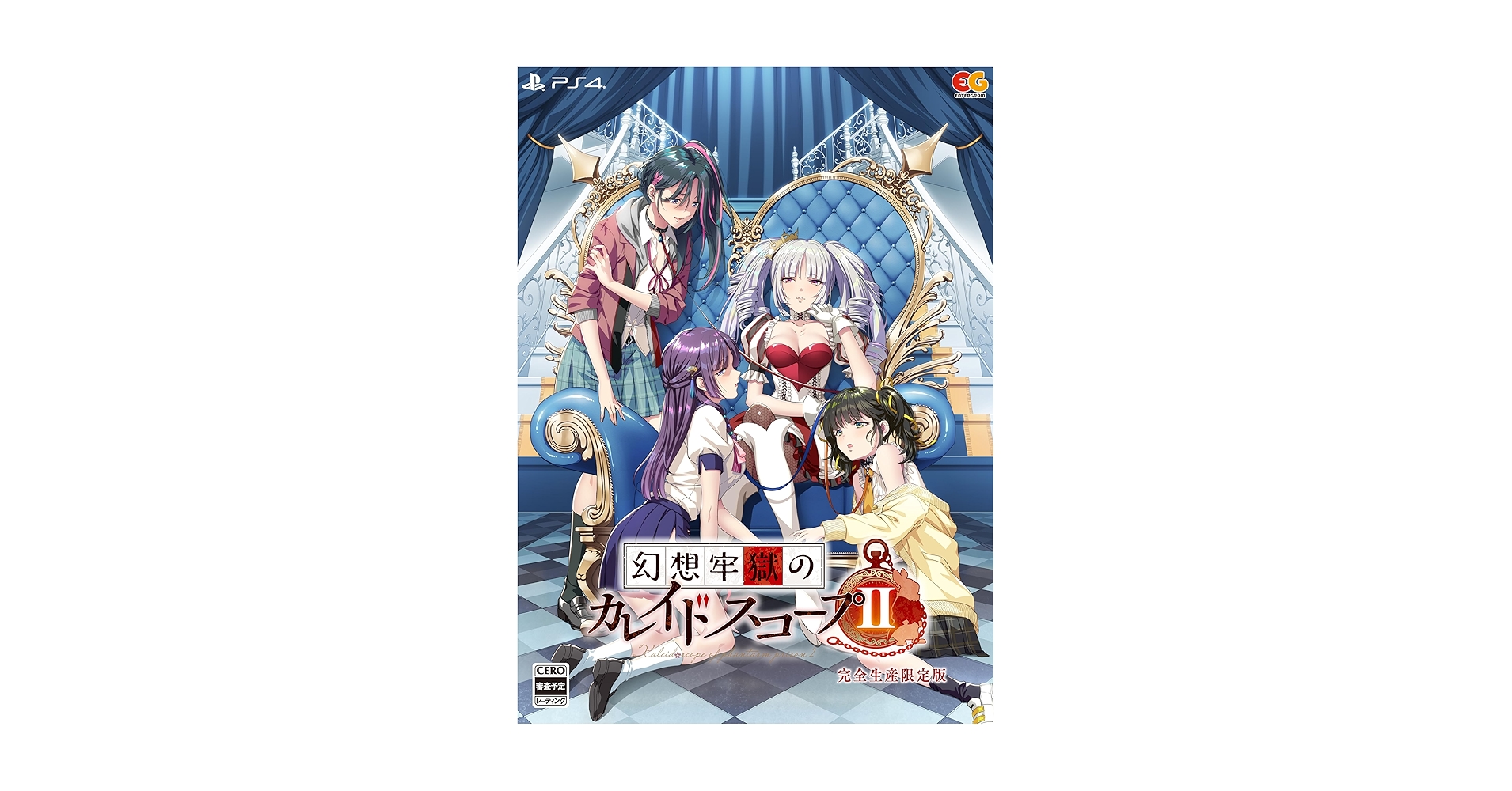 PlayStation4 - 幻想牢獄のカレイドスコープ2（完全生産限定版） Amazon.co.jp: 幻想牢獄のカレイドスコープ2 完全生産限定版